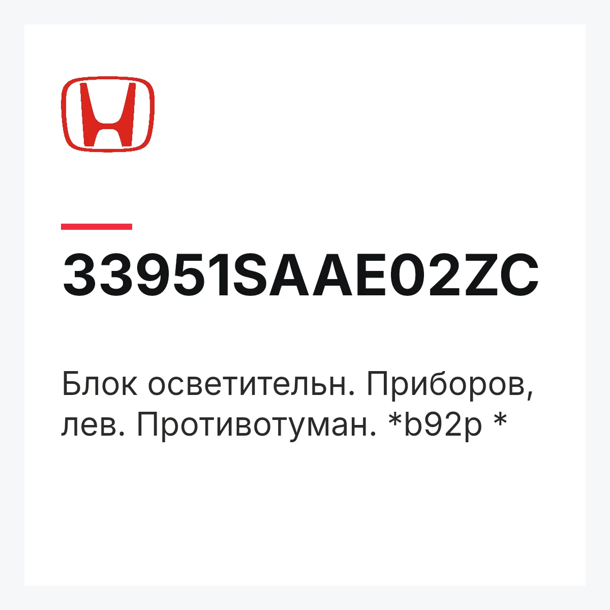 Honda 33951SAAE02ZC — Блок осветительн. Приборов, лев. Противотуман. *b92p *