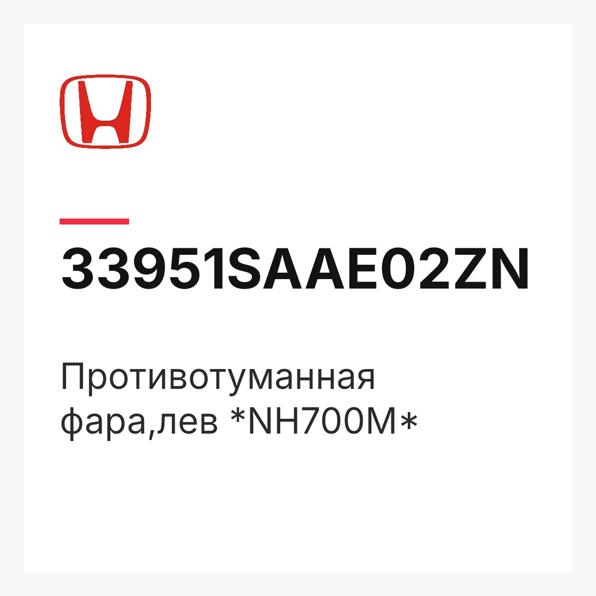 Honda 33951SAAE02ZN — Противотуманная фара,лев *NH700M*