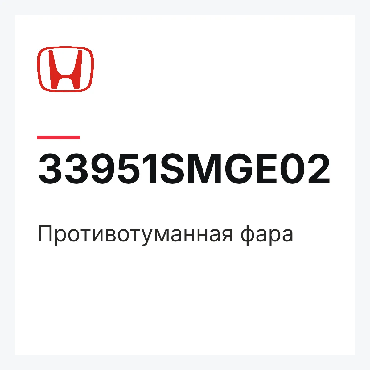 Honda 33951SMGE02 — Противотуманная фара