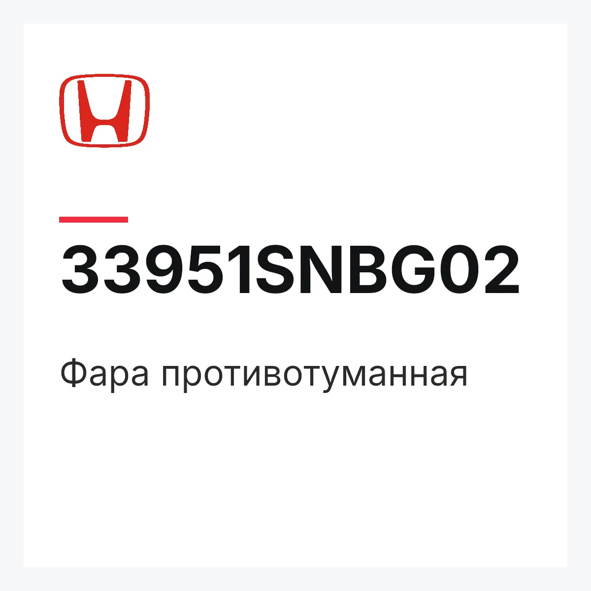 Honda 33951SNBG02 — Фара противотуманная