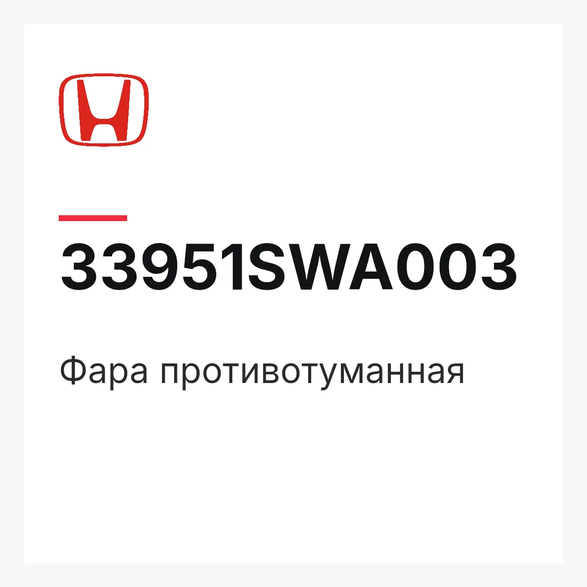 Honda 33951SWA003 — Фара противотуманная
