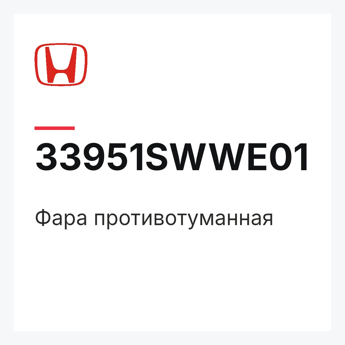 Honda 33951SWWE01 — Фара противотуманная
