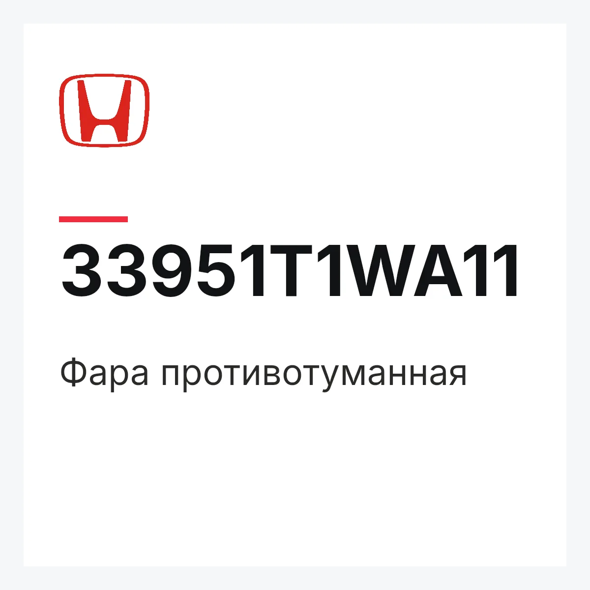 Honda 33951T1WA11 — Фара противотуманная