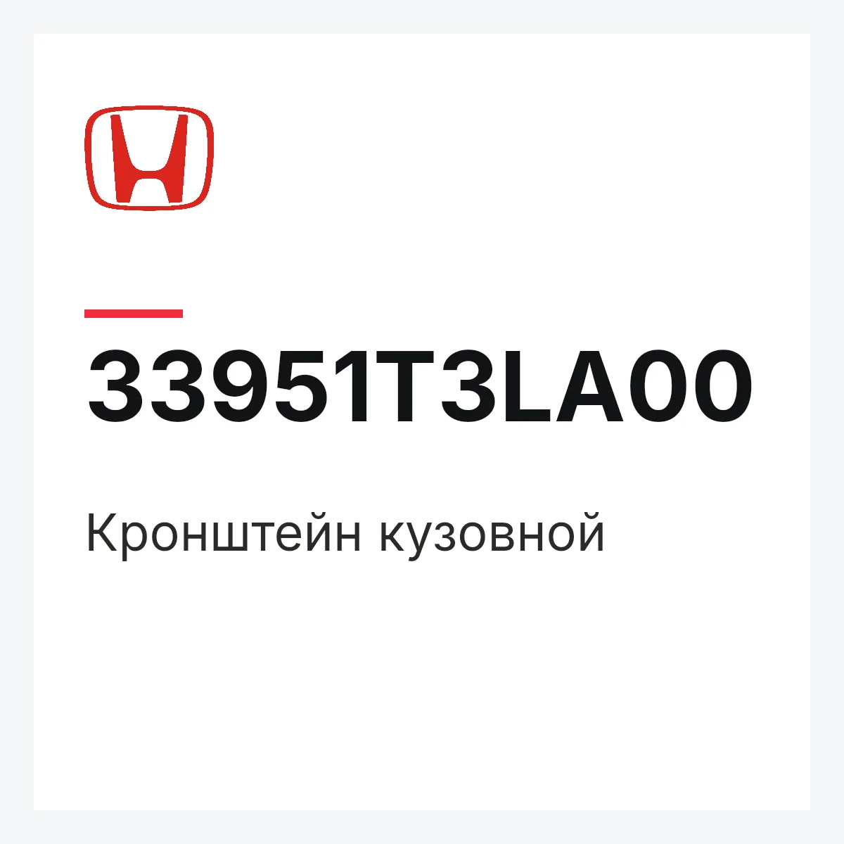Honda 33951T3LA00 — Кронштейн кузовной