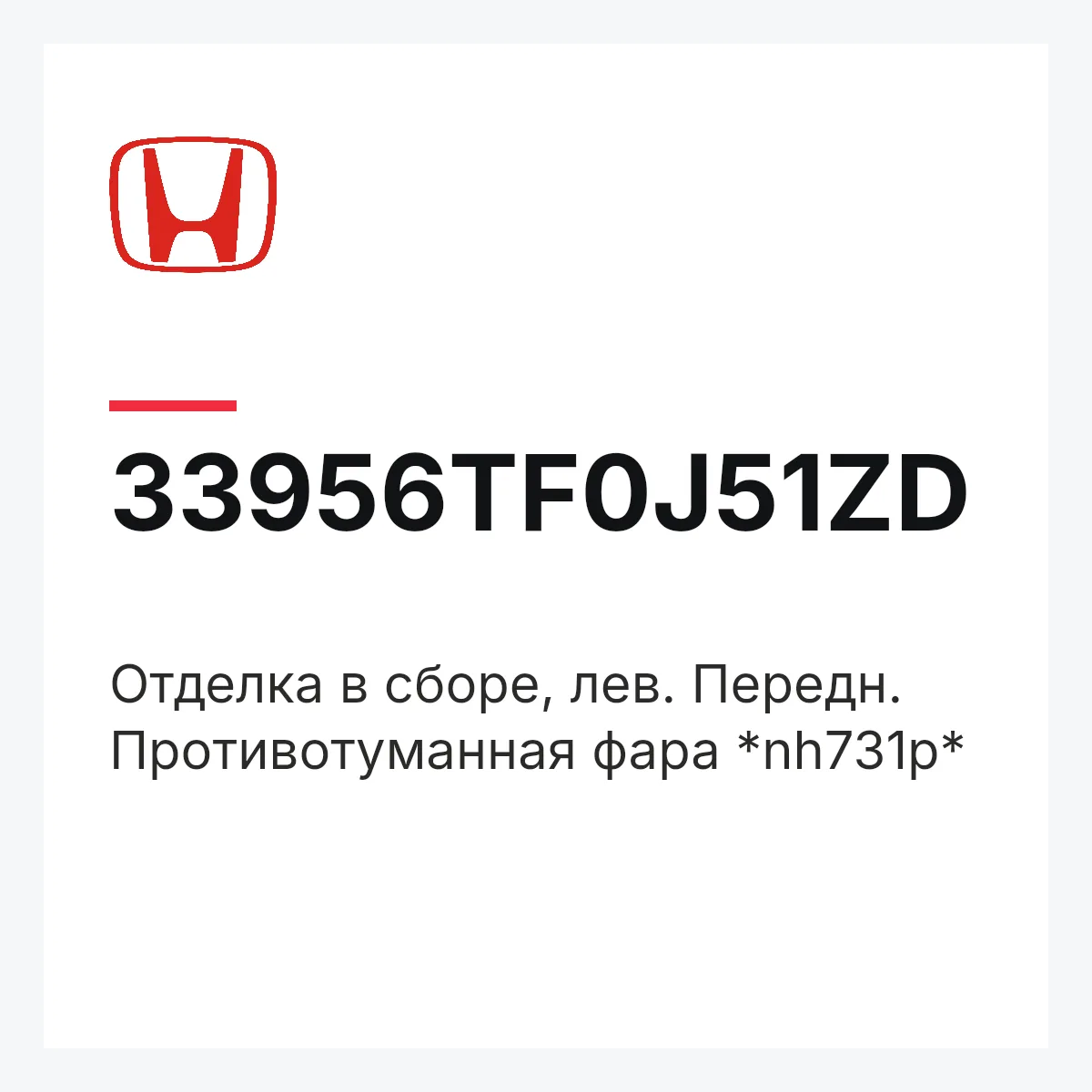 Honda 33956TF0J51ZD — Отделка в сборе, лев. Передн. Противотуманная фара *nh731p*