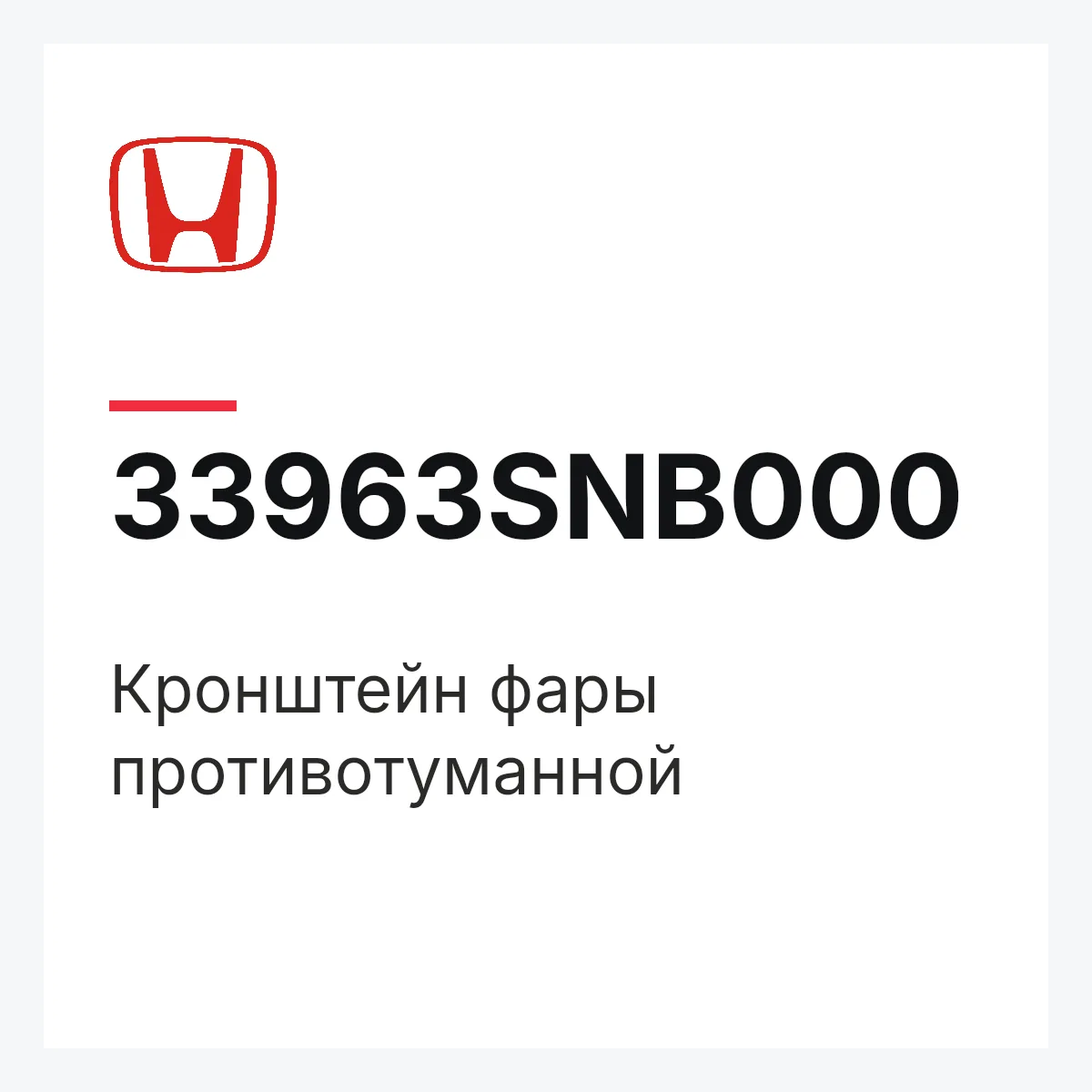 Honda 33963SNB000 — Кронштейн фары противотуманной