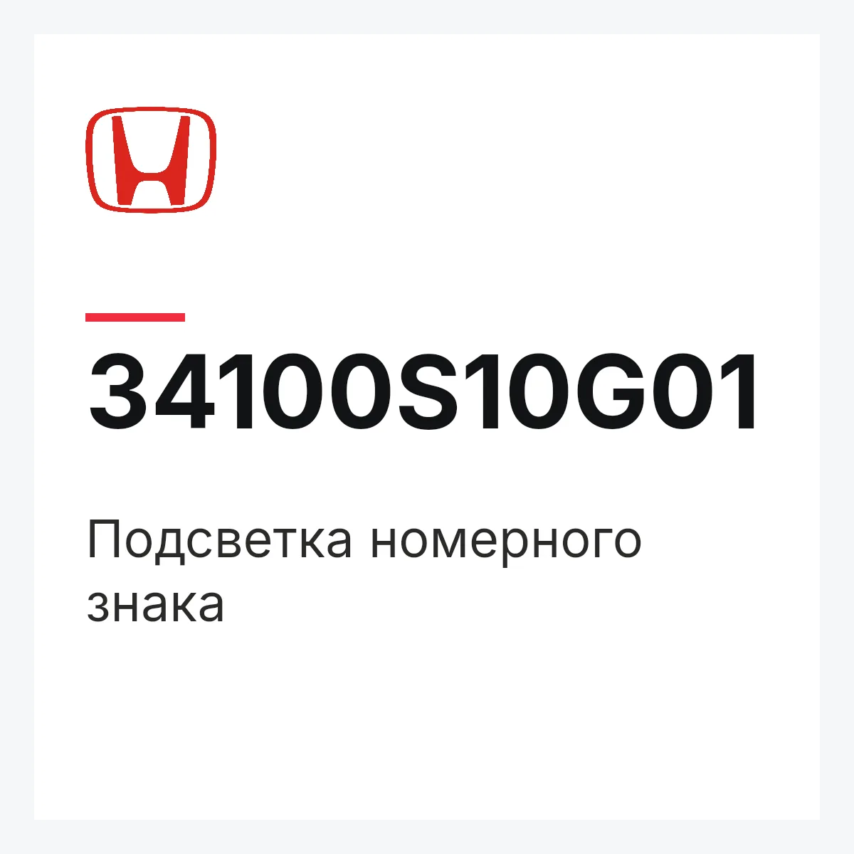 Honda 34100S10G01 — Подсветка номерного знака