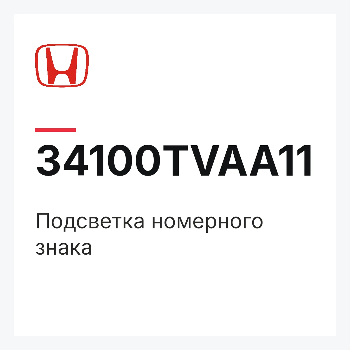 Honda 34100TVAA11 — Подсветка номерного знака