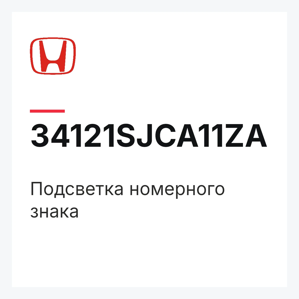 Honda 34121SJCA11ZA — Подсветка номерного знака