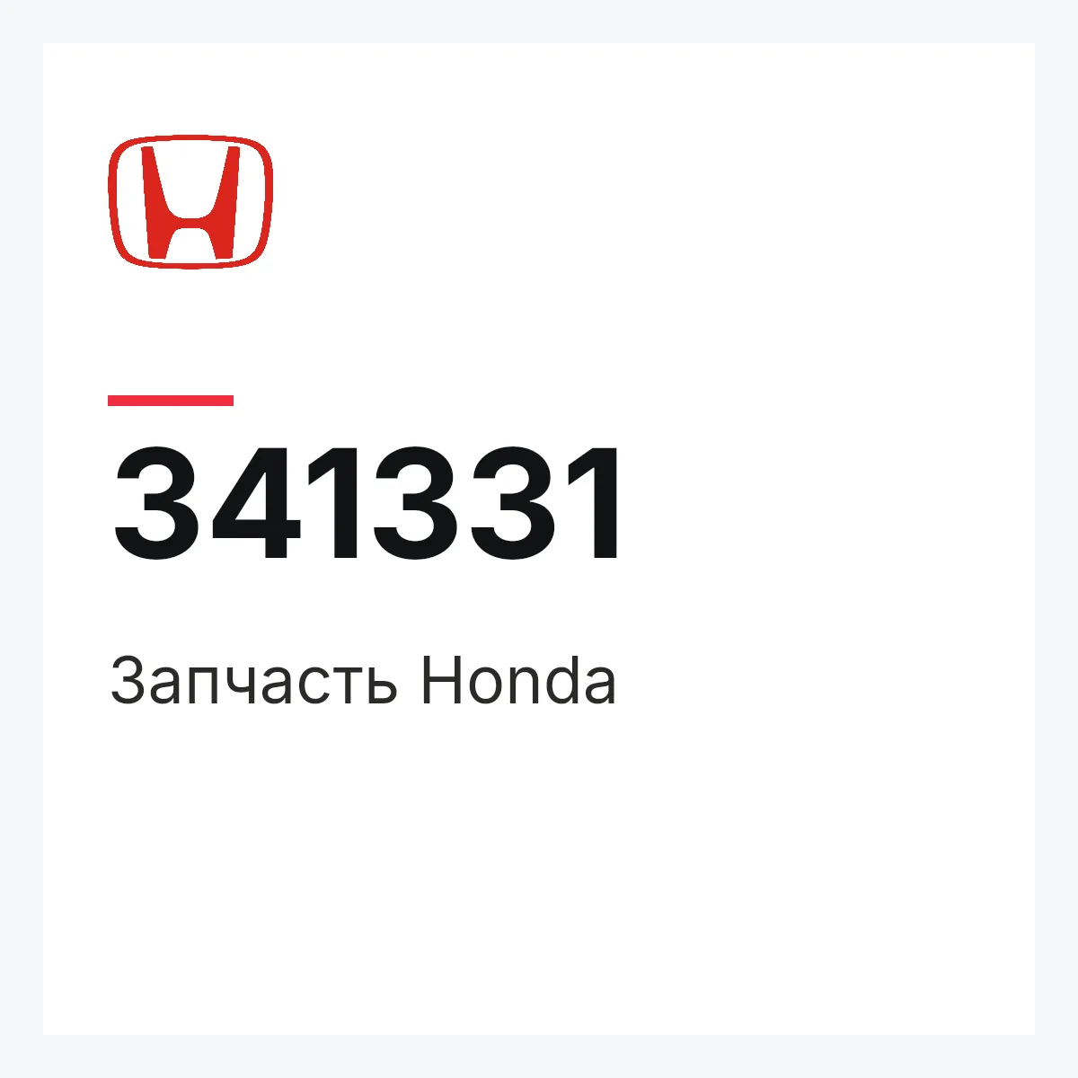 Honda 341331 — Запчасть