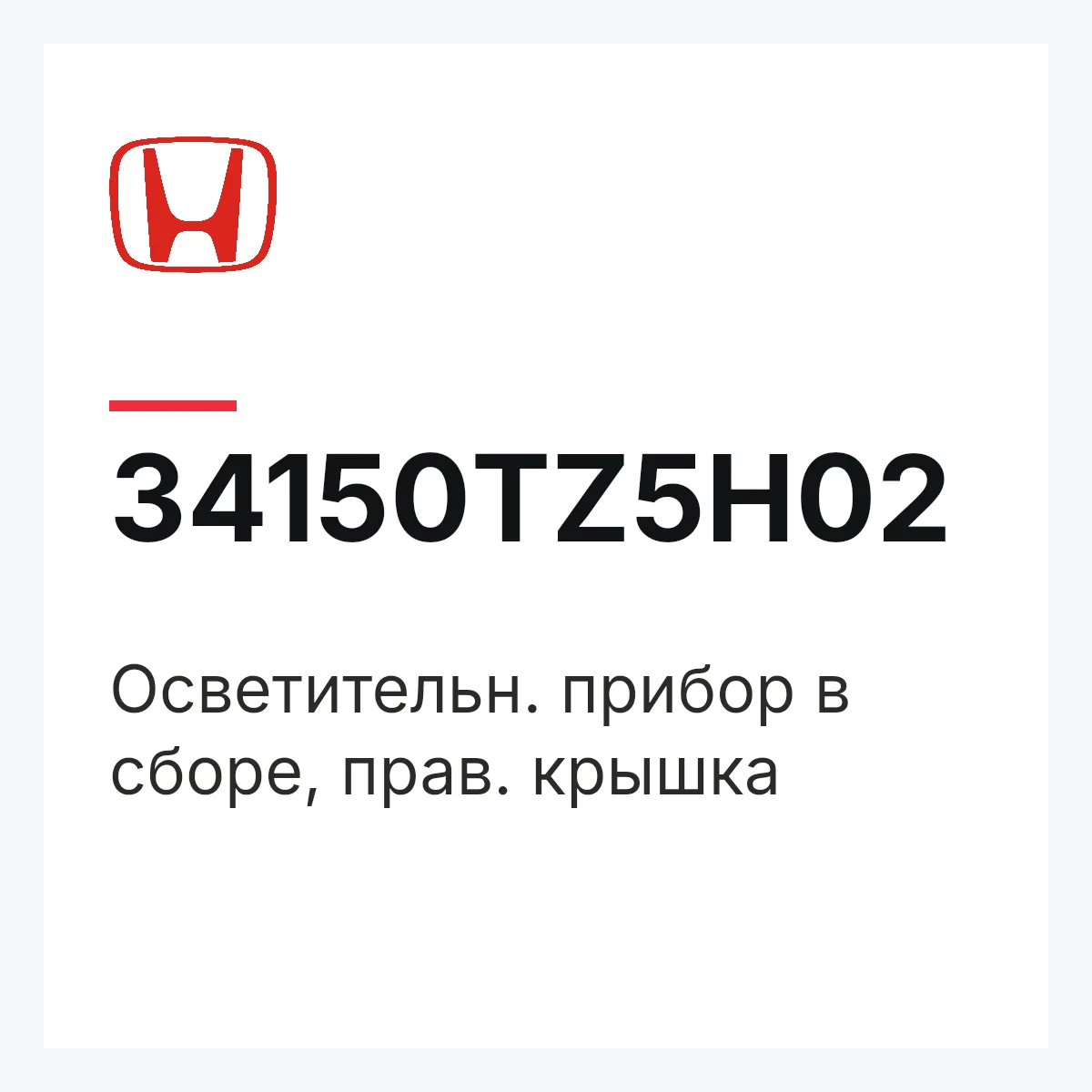 Honda 34150TZ5H02 — Осветительн. прибор в сборе, прав. крышка