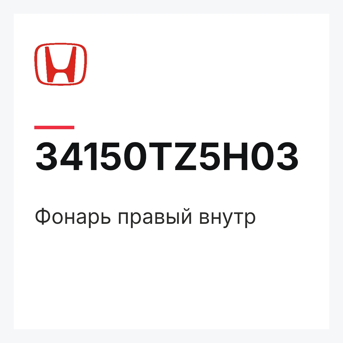 Honda 34150TZ5H03 — Фонарь правый внутр