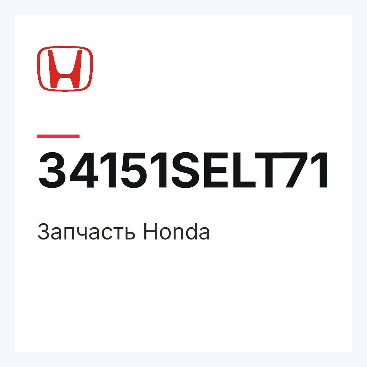 Honda 34151SELT71 — Запчасть