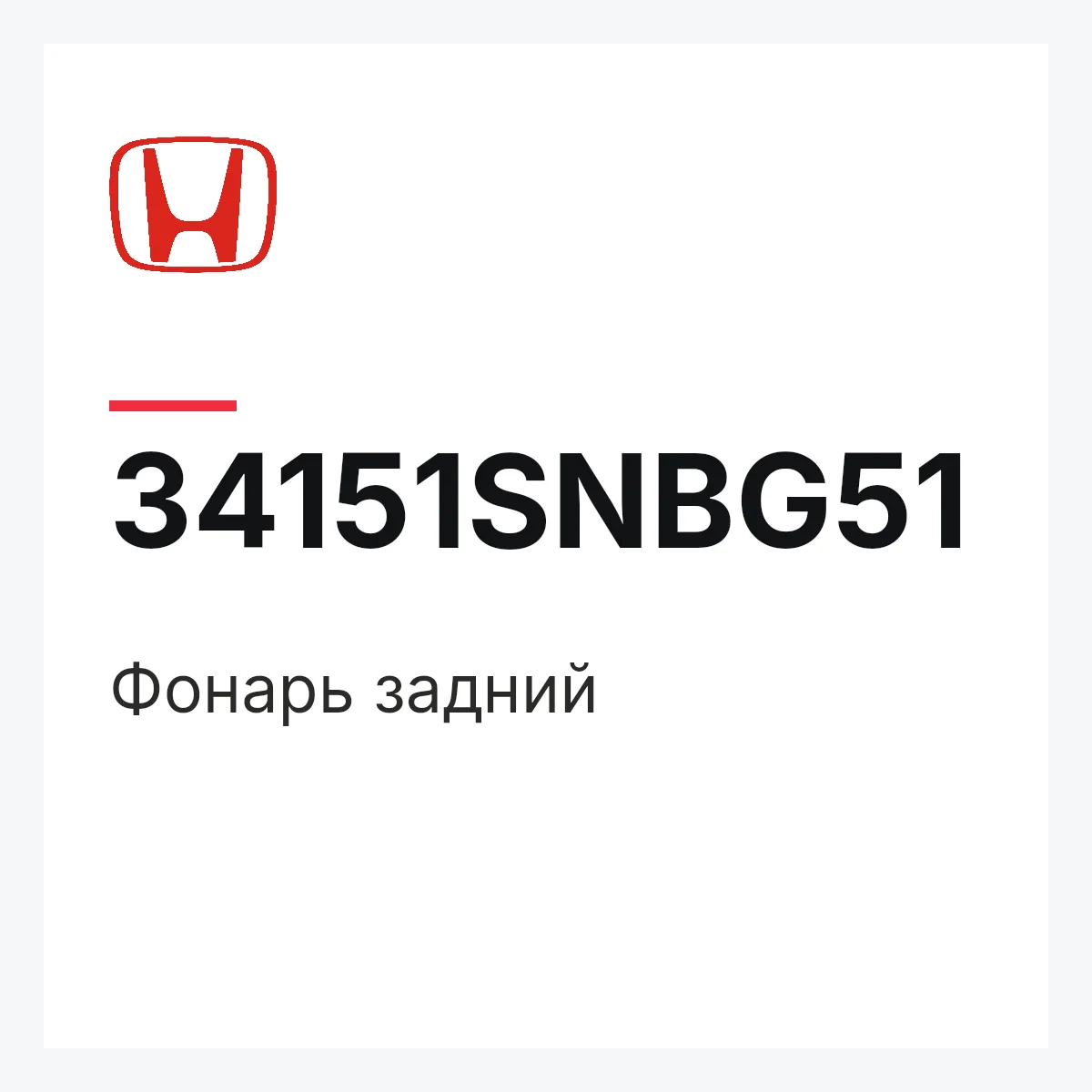 Honda 34151SNBG51 — Фонарь задний