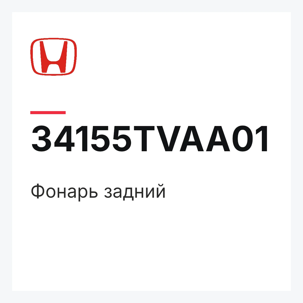 Honda 34155TVAA01 — Фонарь задний