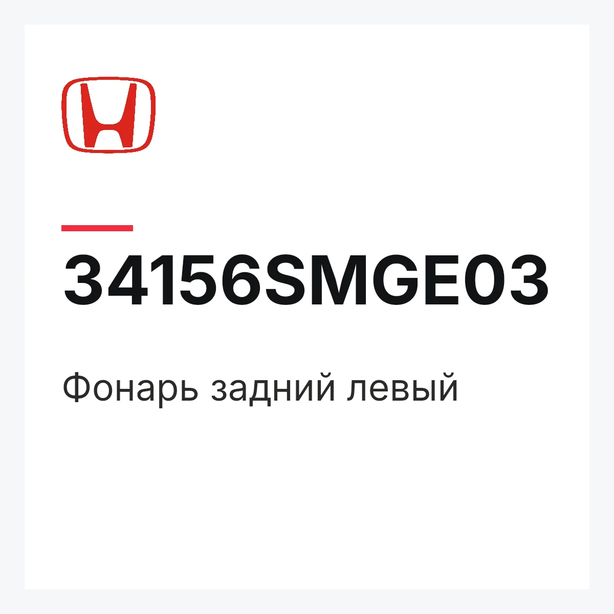 Honda 34156SMGE03 — Фонарь задний левый