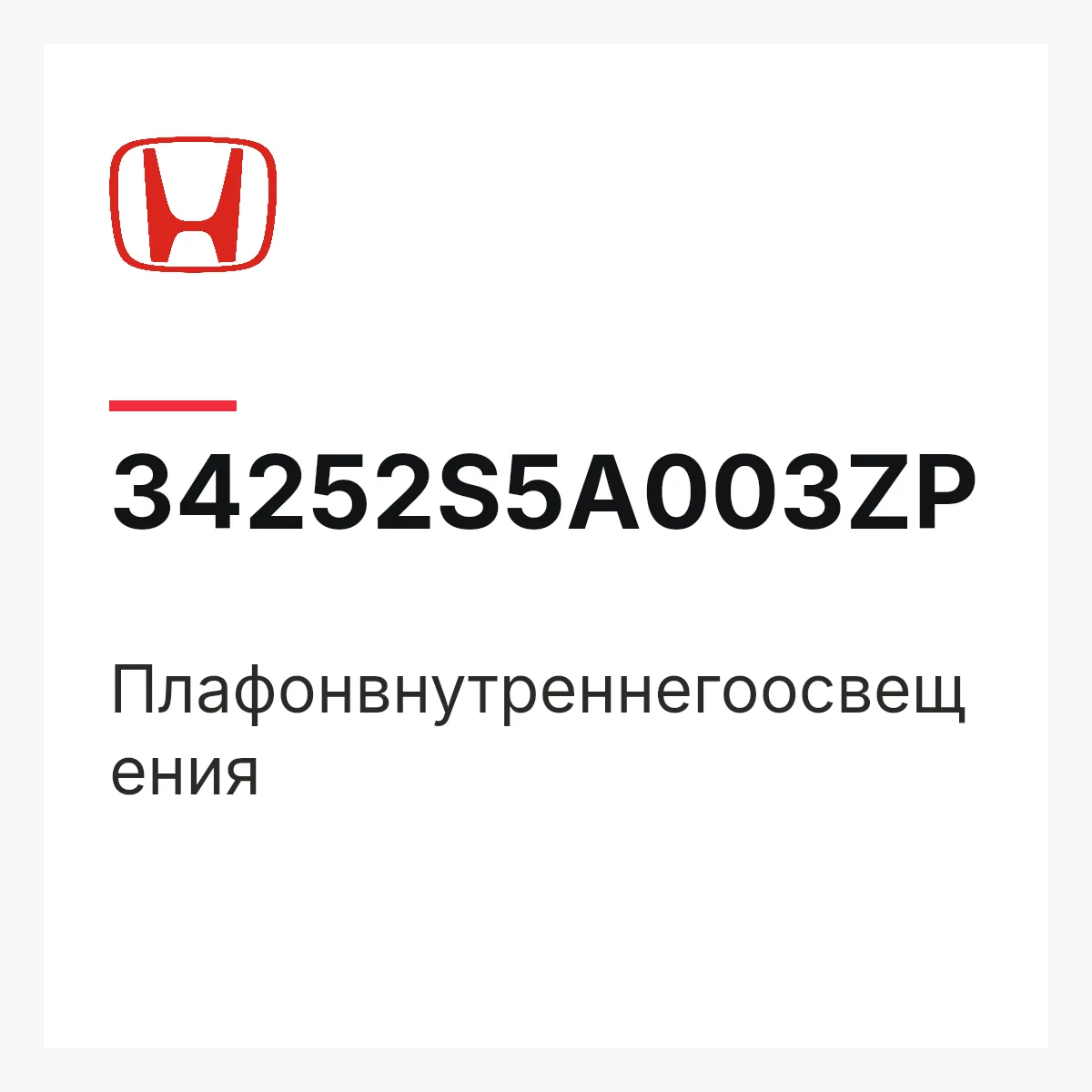 Honda 34252S5A003ZP — Плафонвнутреннегоосвещения