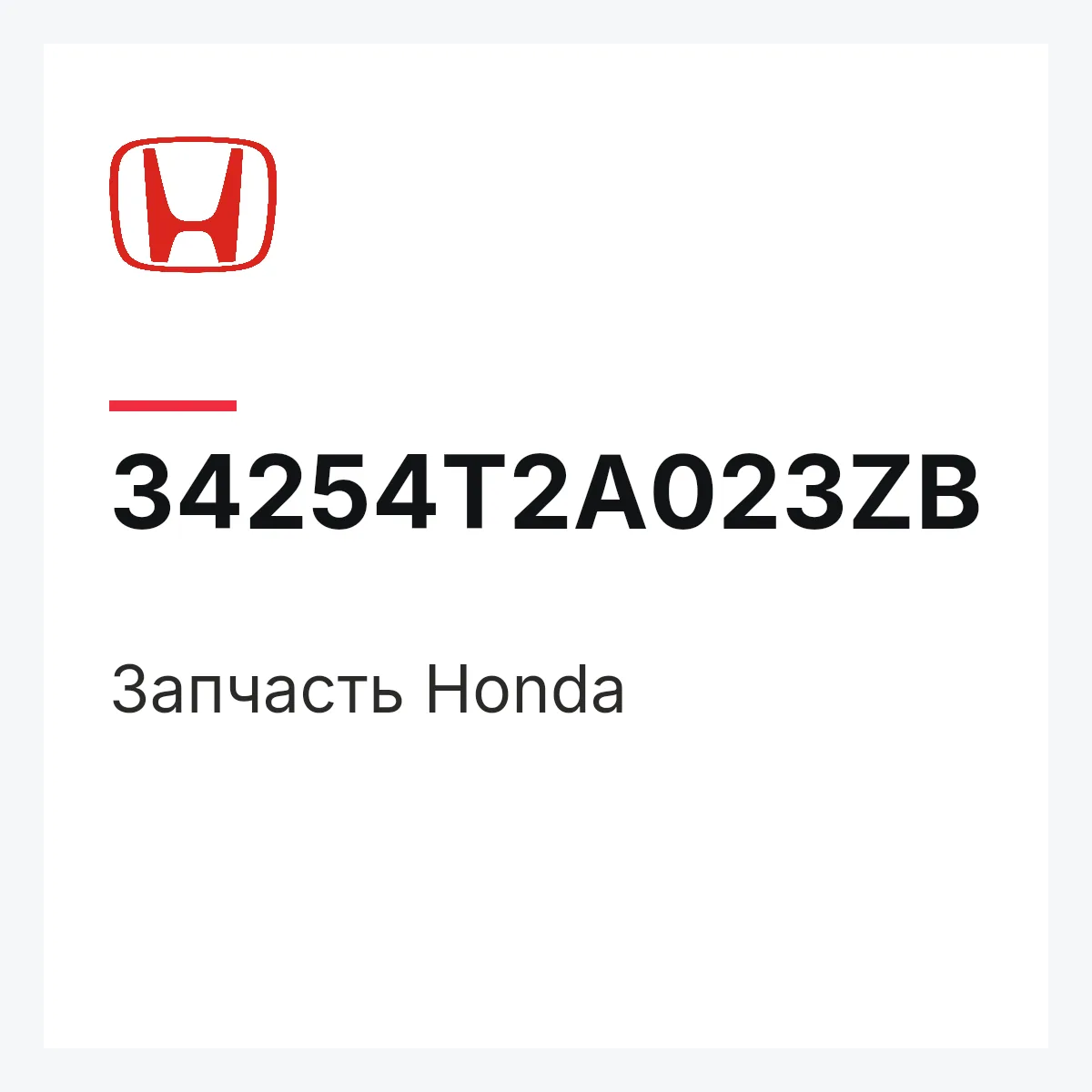 Honda 34254T2A023ZB — Запчасть