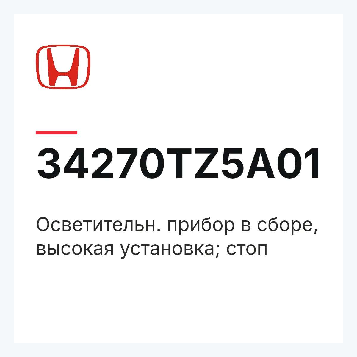 Honda 34270TZ5A01 — Осветительн. прибор в сборе, высокая установка; стоп