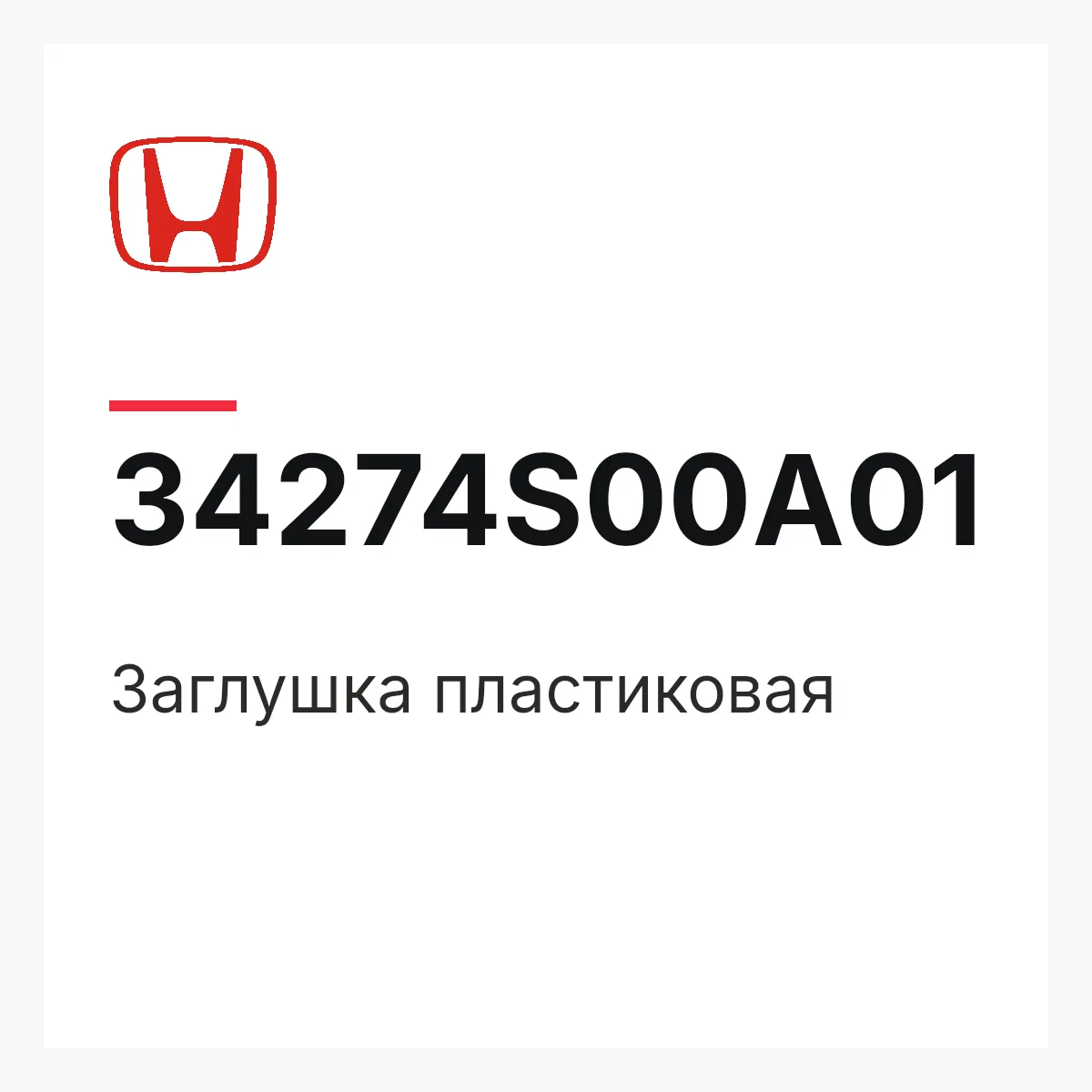 Honda 34274S00A01 — Заглушка пластиковая