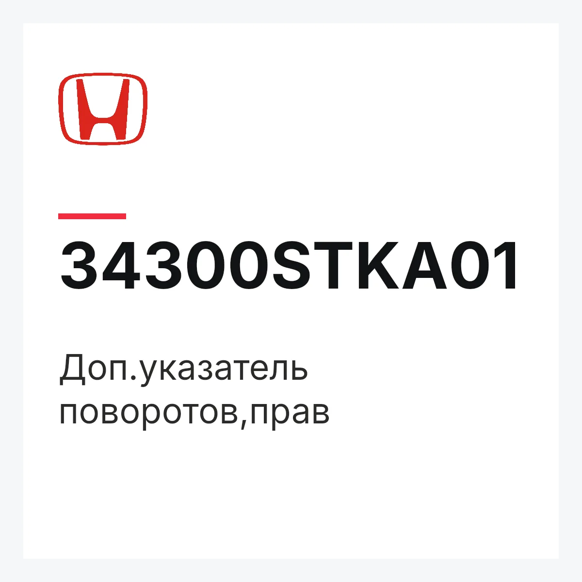 Honda 34300STKA01 — Доп.указатель поворотов,прав