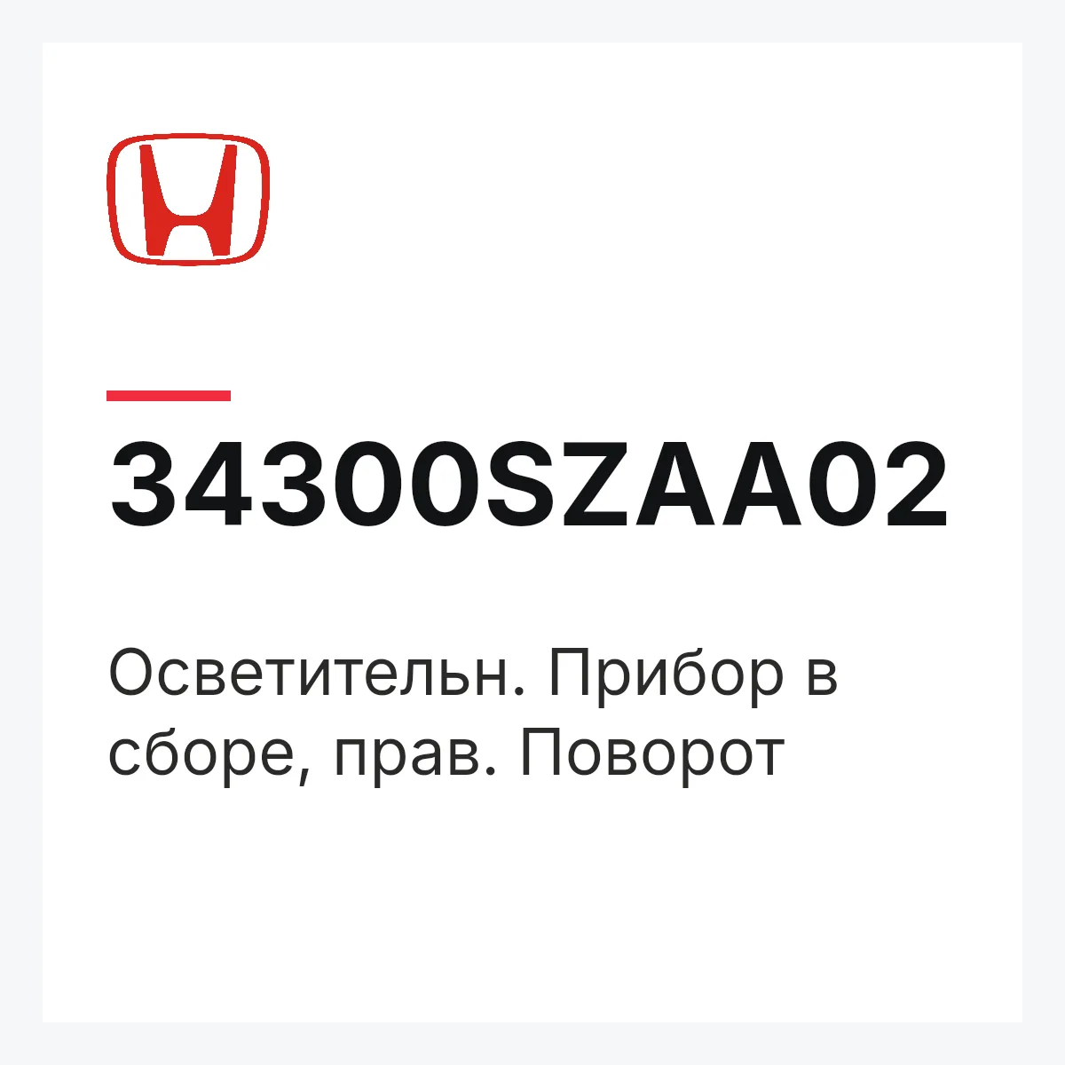 Honda 34300SZAA02 — Осветительн. Прибор в сборе, прав. Поворот
