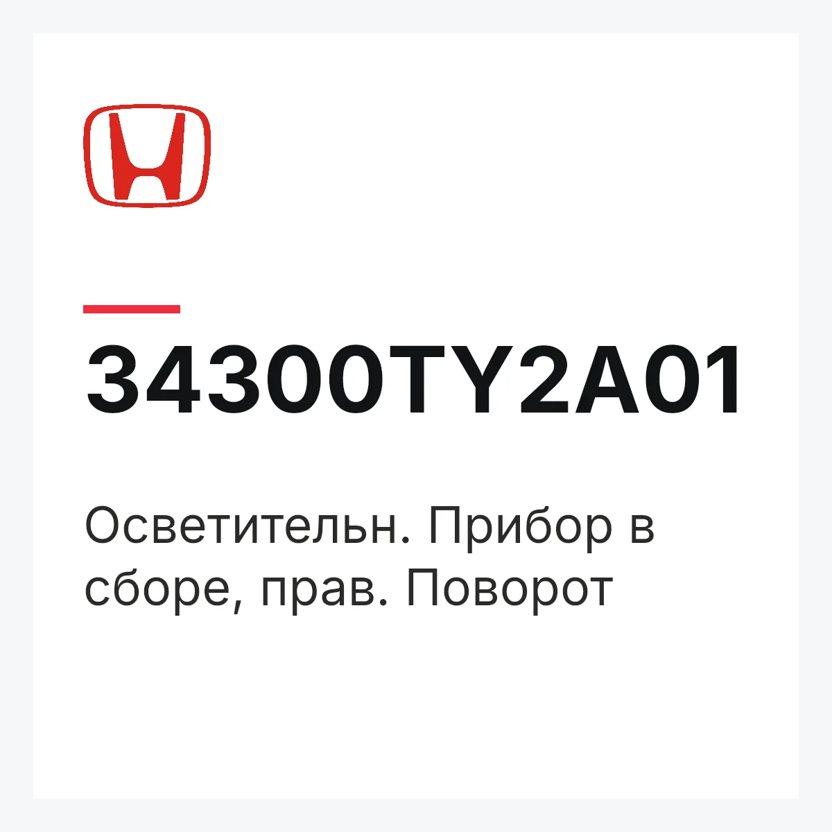 Honda 34300TY2A01 — Осветительн. Прибор в сборе, прав. Поворот