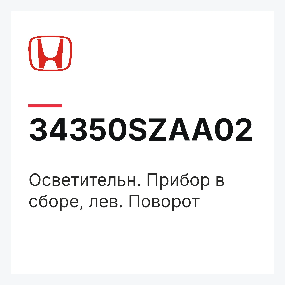 Honda 34350SZAA02 — Осветительн. Прибор в сборе, лев. Поворот