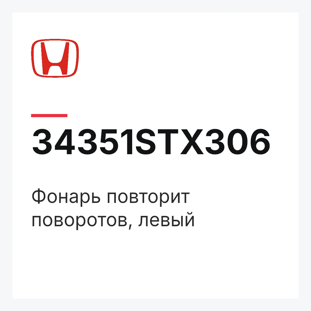 Honda 34351STX306 — Фонарь повторит поворотов, левый