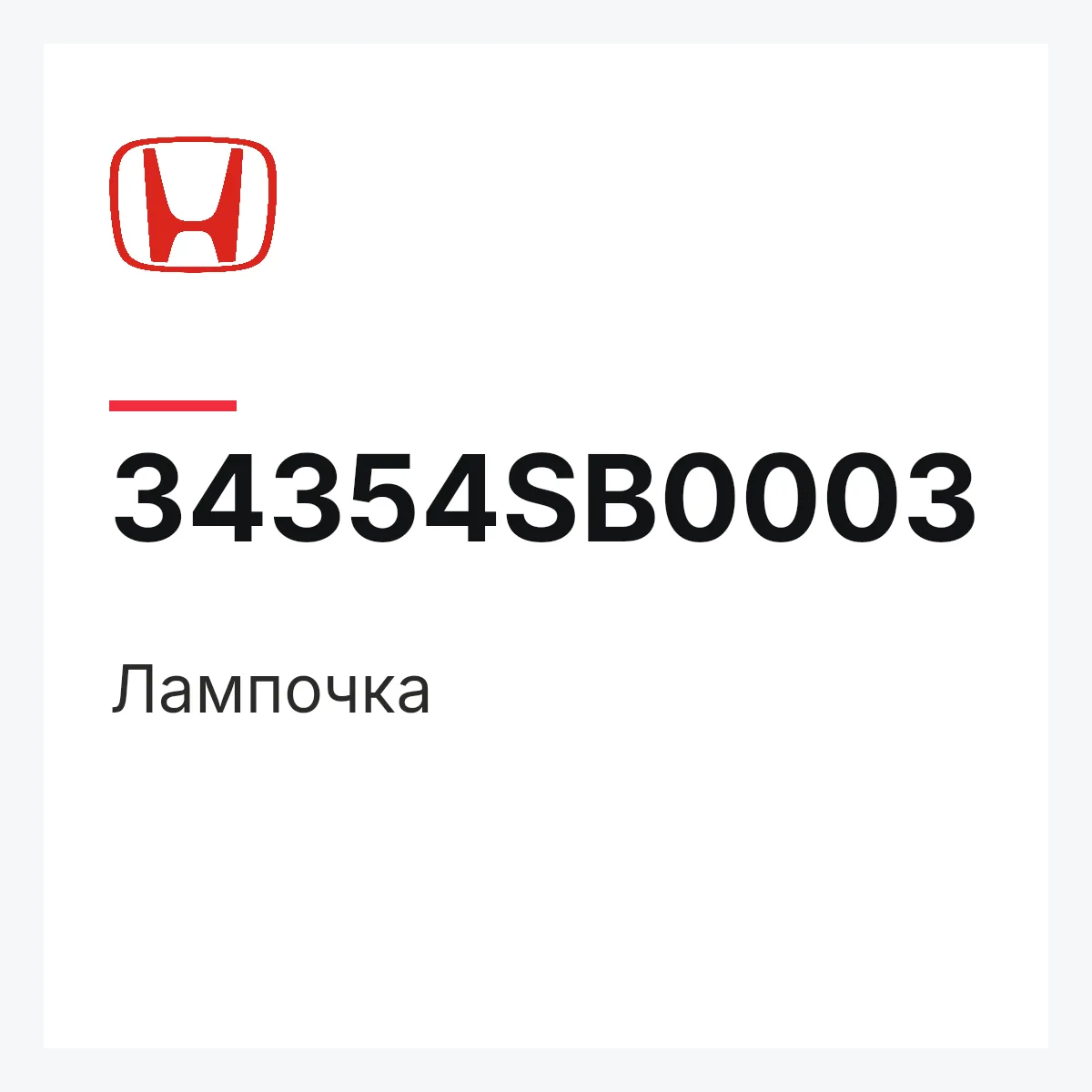 Honda 34354SB0003 — Лампочка