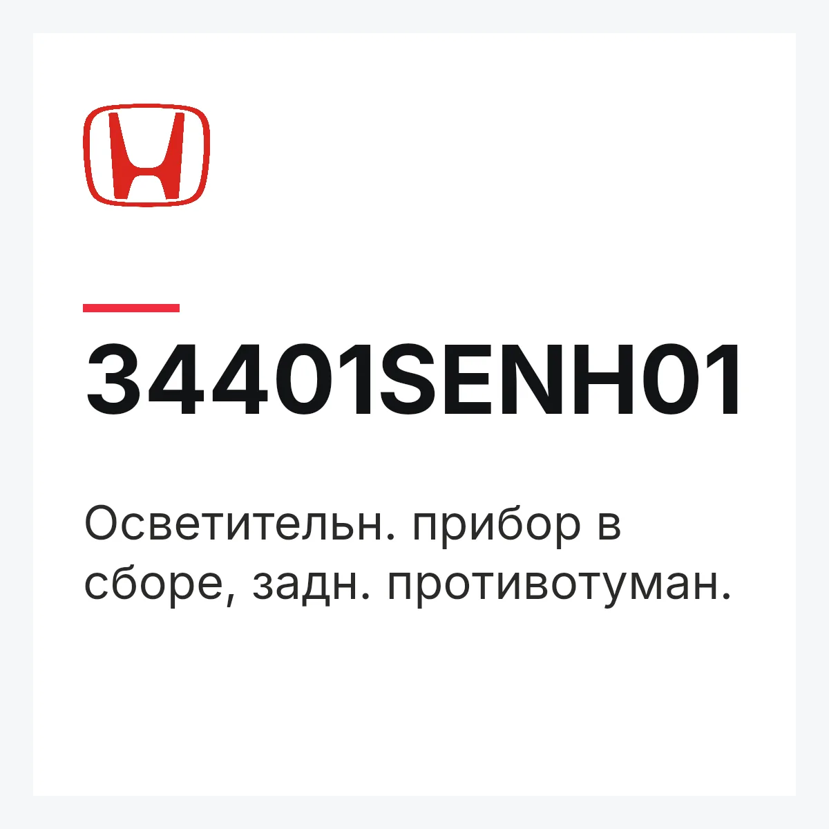 Honda 34401SENH01 — Осветительн. прибор в сборе, задн. противотуман.