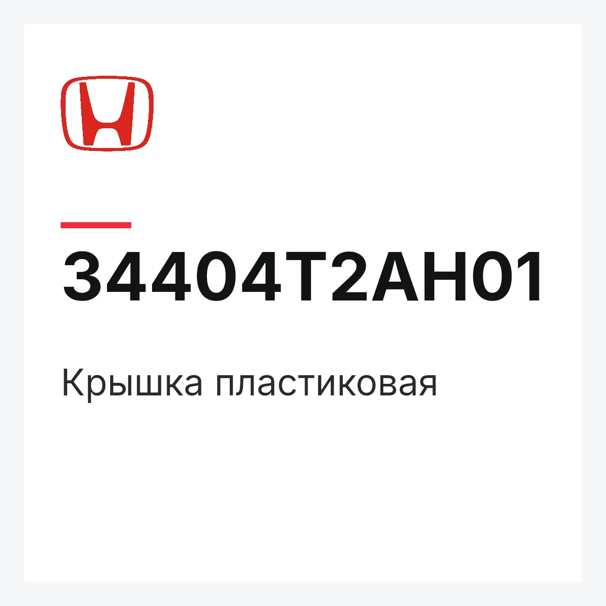 Honda 34404T2AH01 — Крышка пластиковая