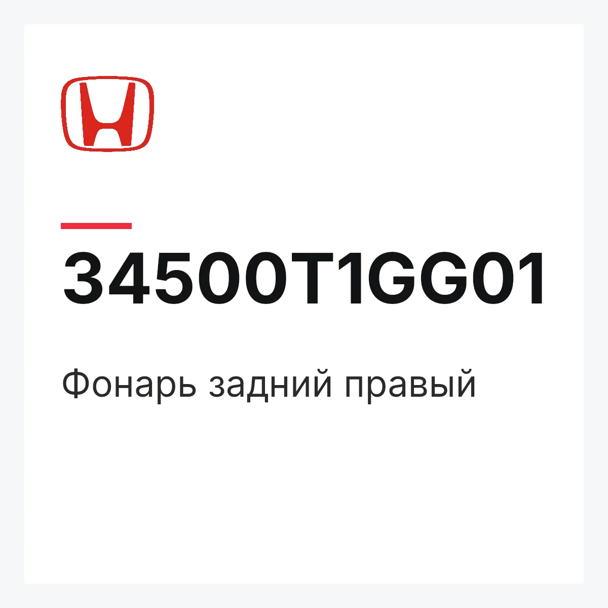 Honda 34500T1GG01 — Фонарь задний правый