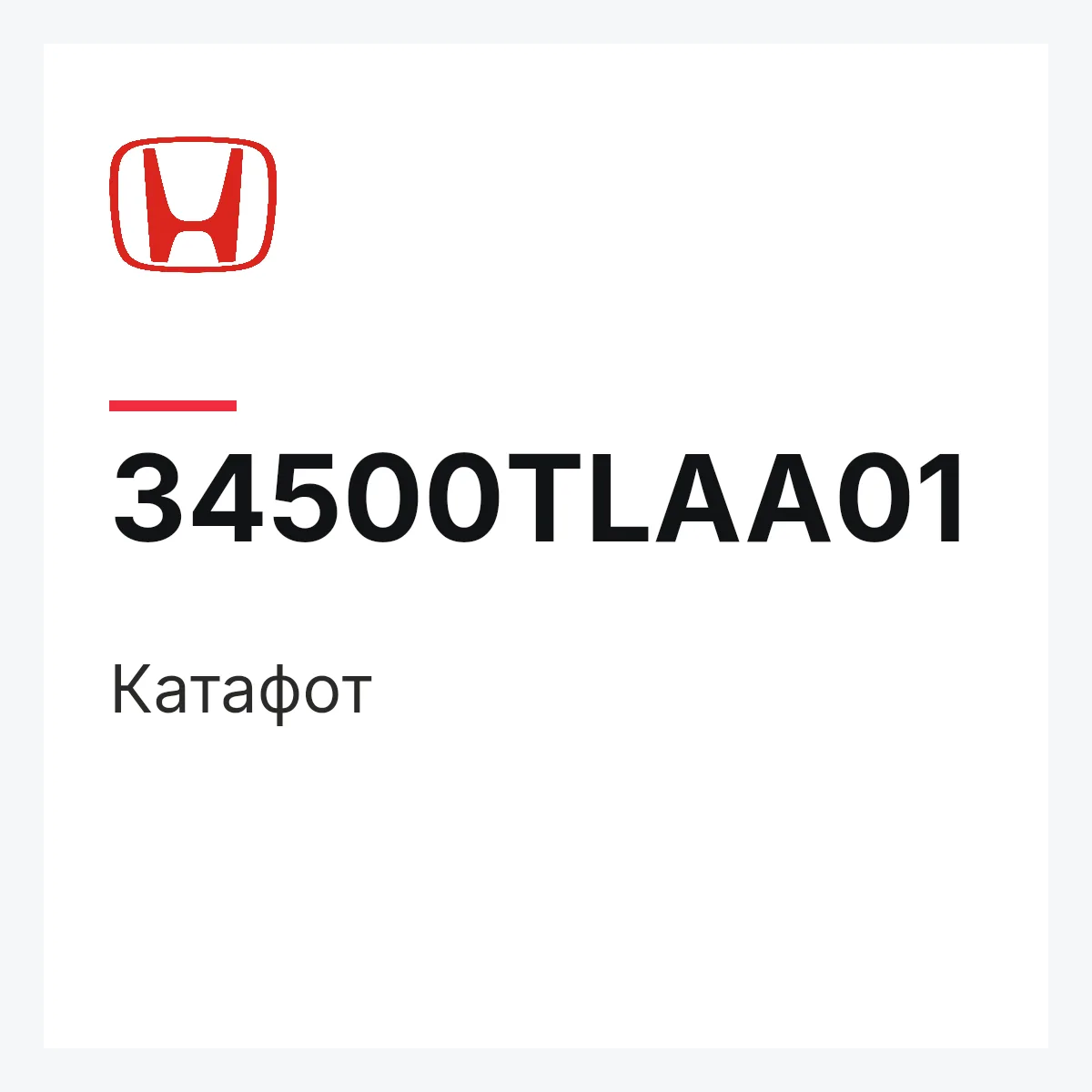 Honda 34500TLAA01 — Катафот