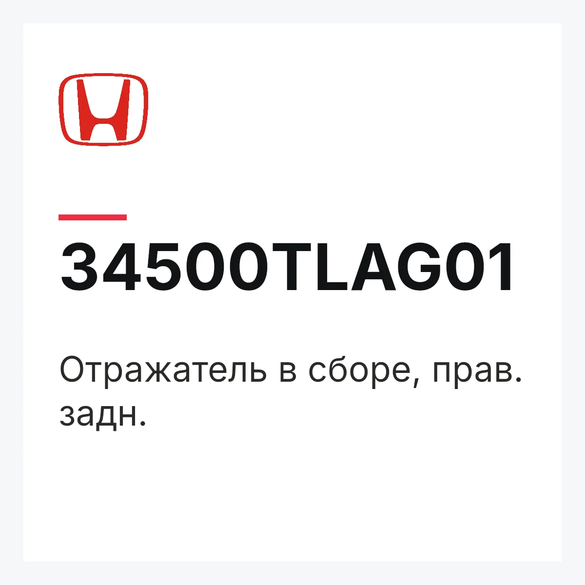 Honda 34500TLAG01 — Отражатель в сборе, прав. задн.