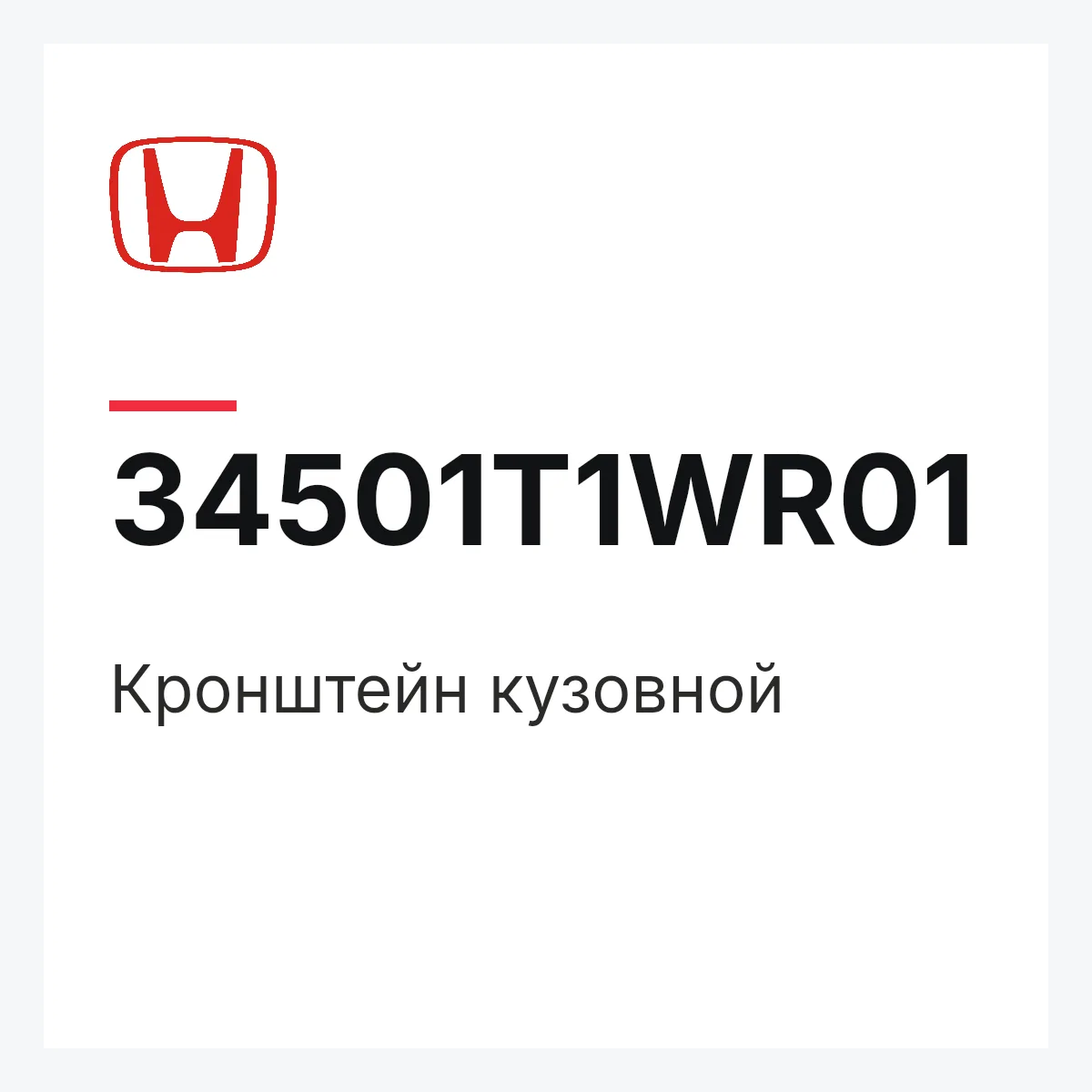Honda 34501T1WR01 — Кронштейн кузовной
