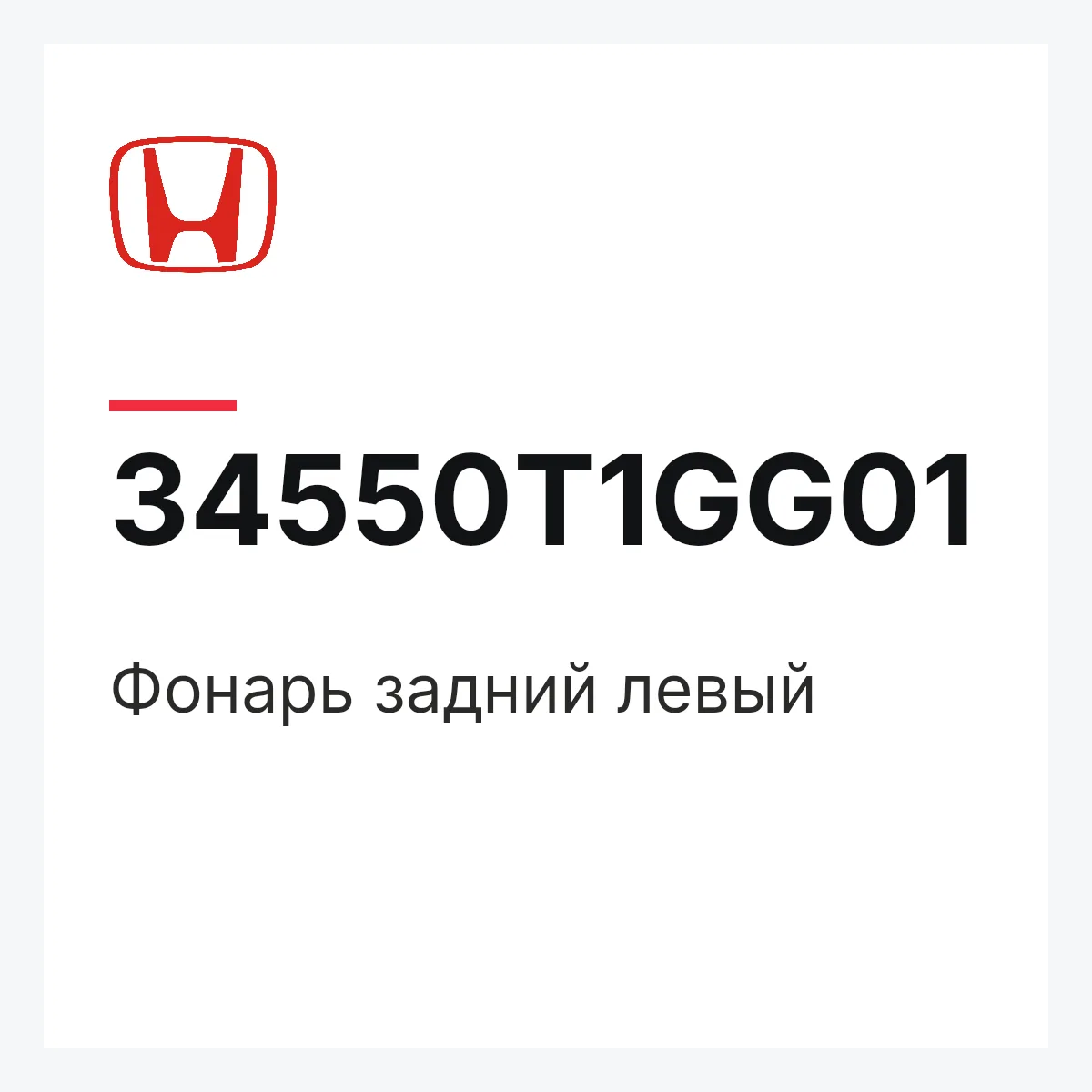 Honda 34550T1GG01 — Фонарь задний левый
