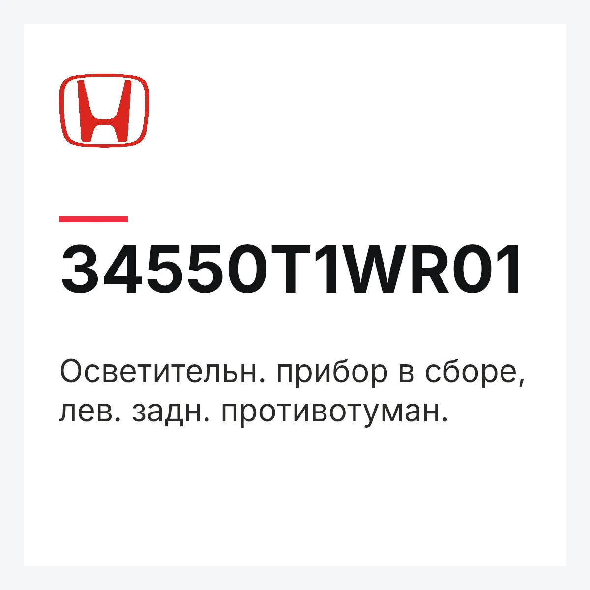 Honda 34550T1WR01 — Осветительн. прибор в сборе, лев. задн. противотуман.