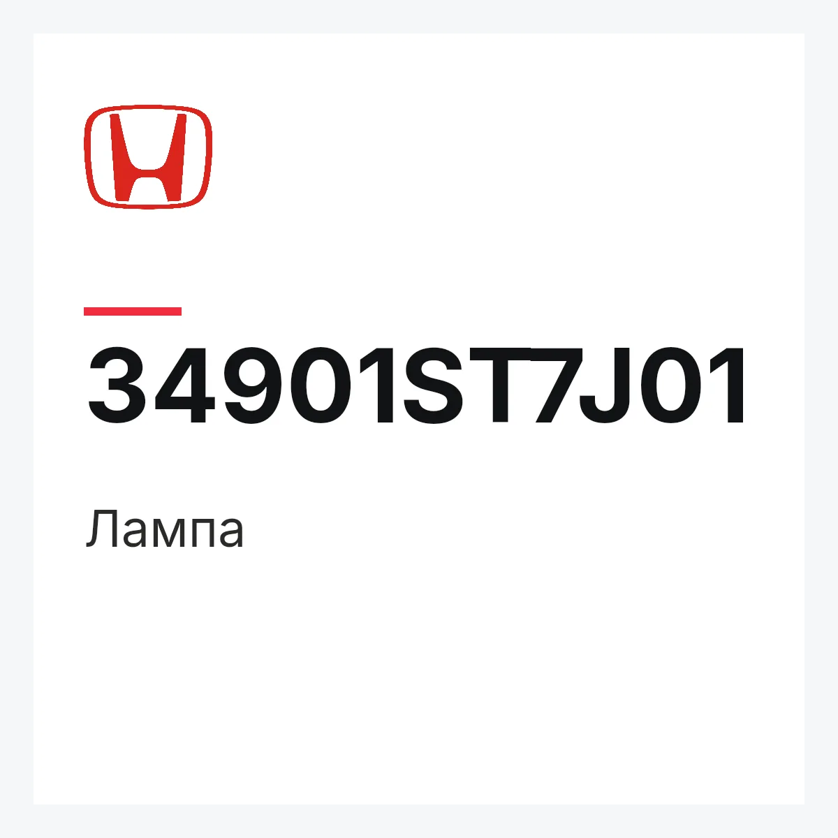 Honda 34901ST7J01 — Лампа