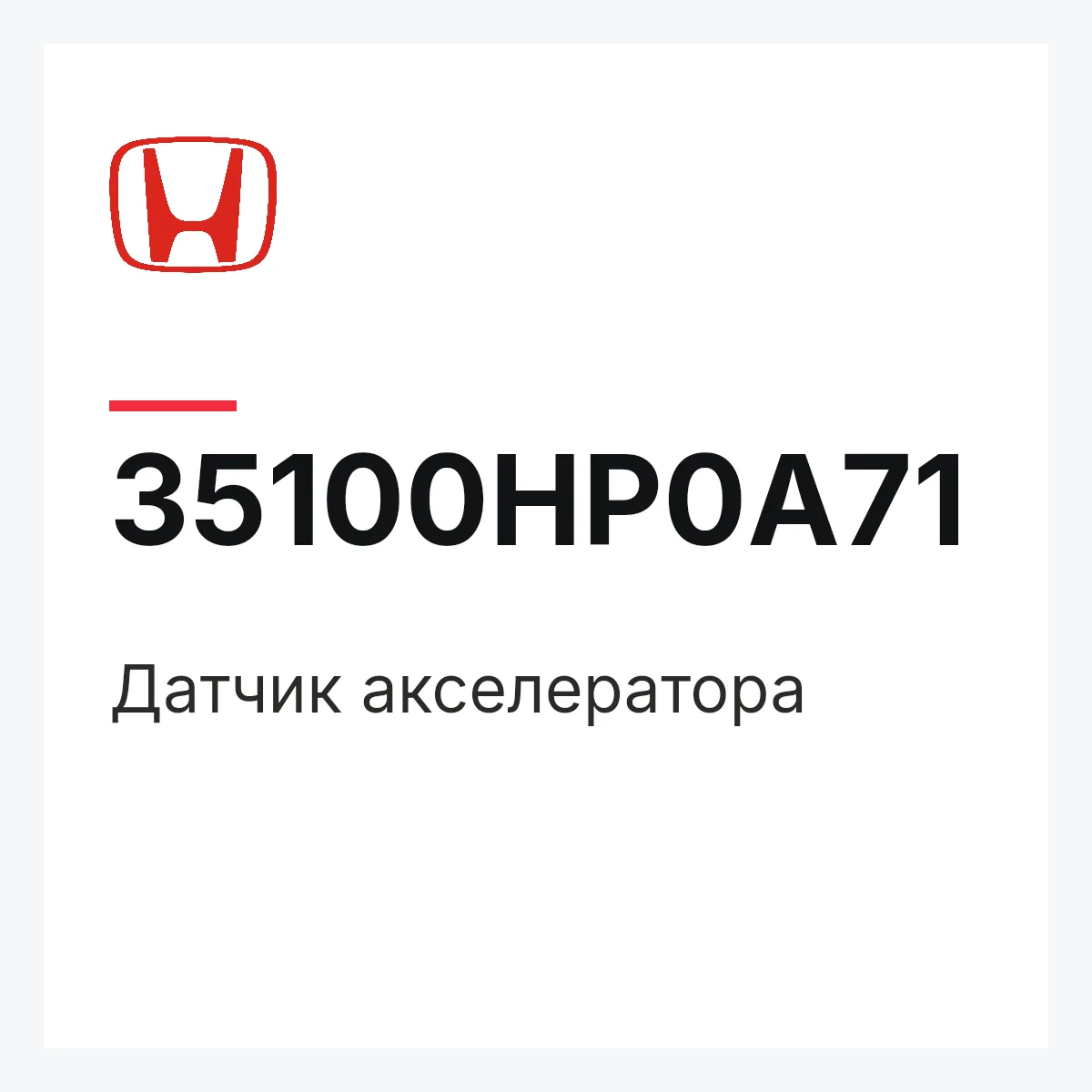 Honda 35100HP0A71 — Датчик акселератора