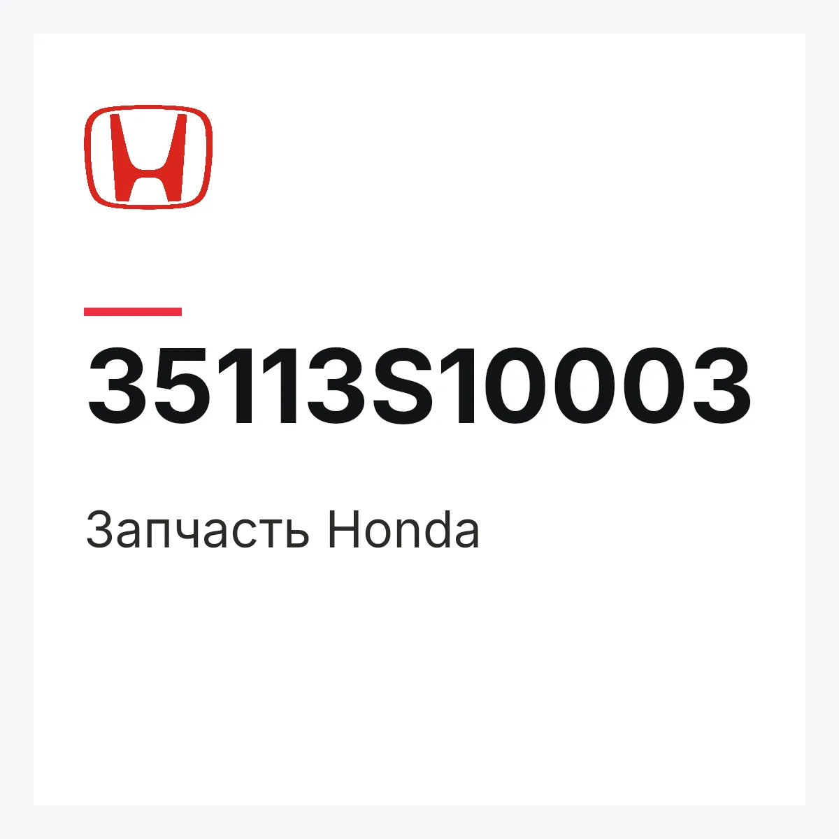 Honda 35113S10003 — Запчасть