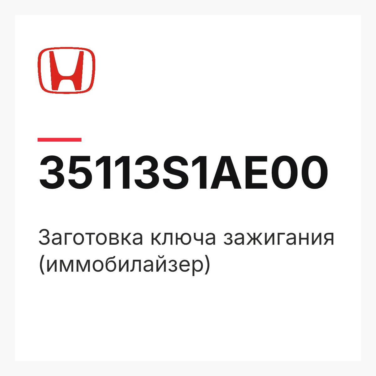 Honda 35113S1AE00 — Заготовка ключа зажигания (иммобилайзер)