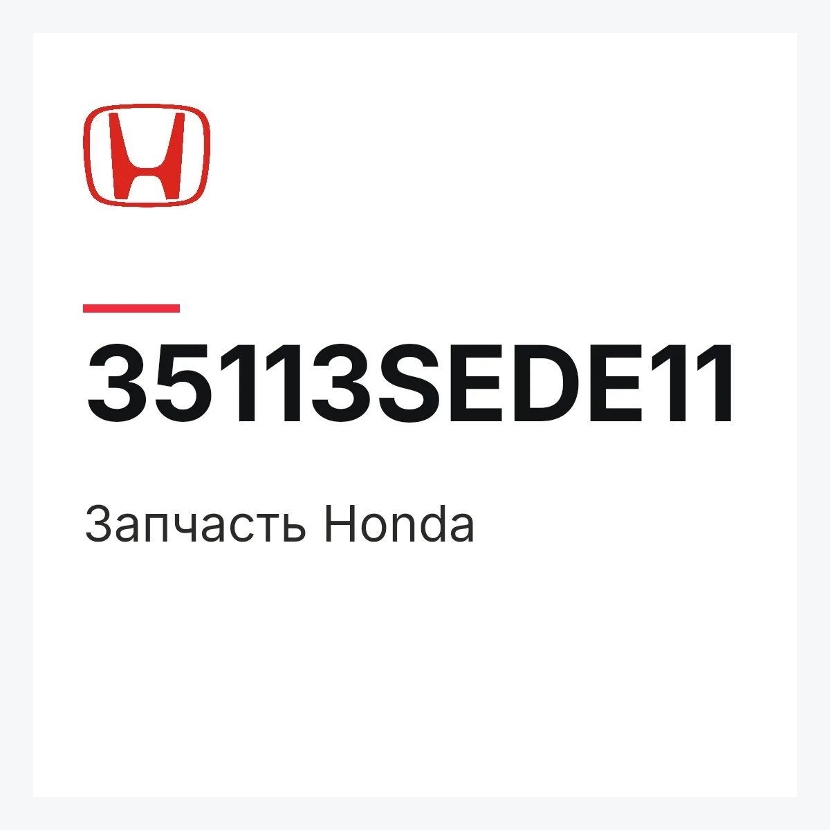 Honda 35113SEDE11 — Запчасть