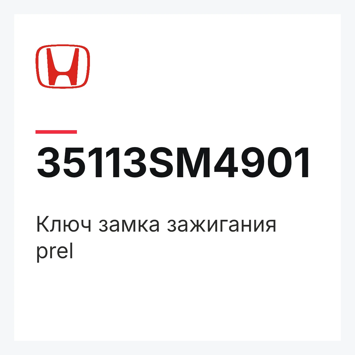 Honda 35113SM4901 — Ключ замка зажигания prel