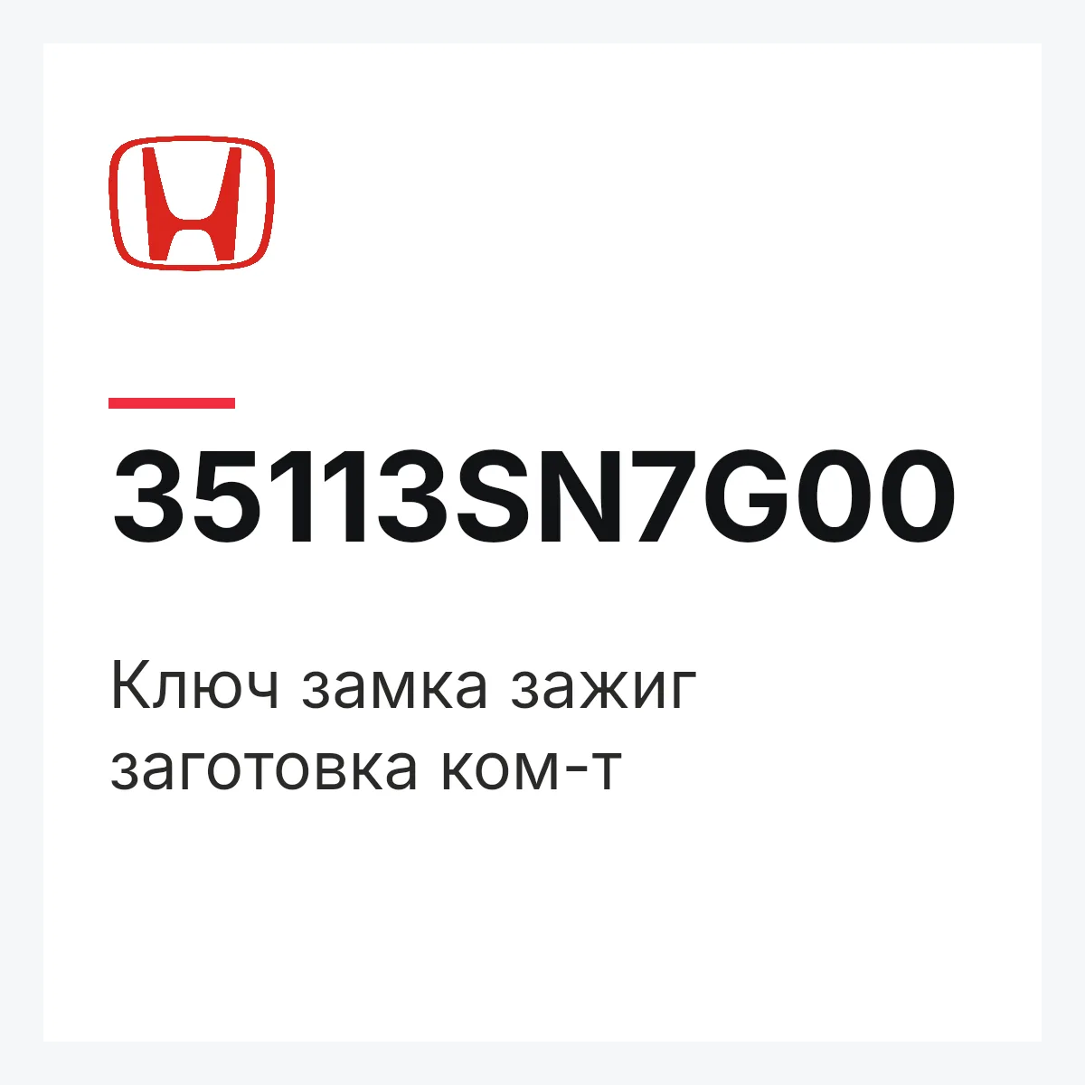 Honda 35113SN7G00 — Ключ замка зажиг заготовка ком-т
