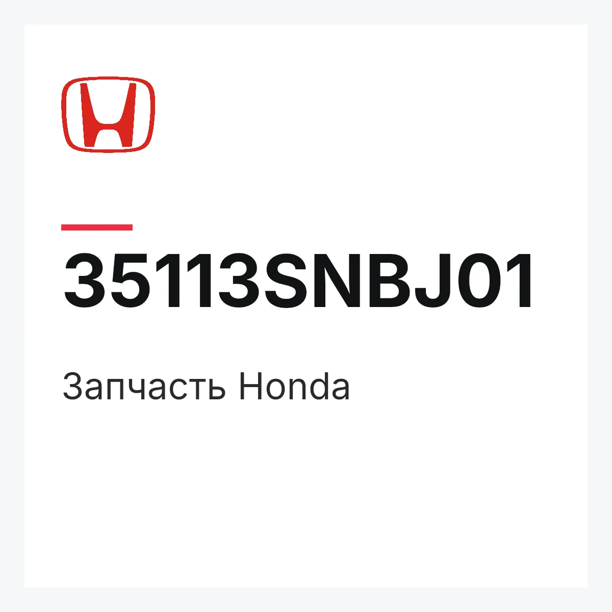 Honda 35113SNBJ01 — Запчасть