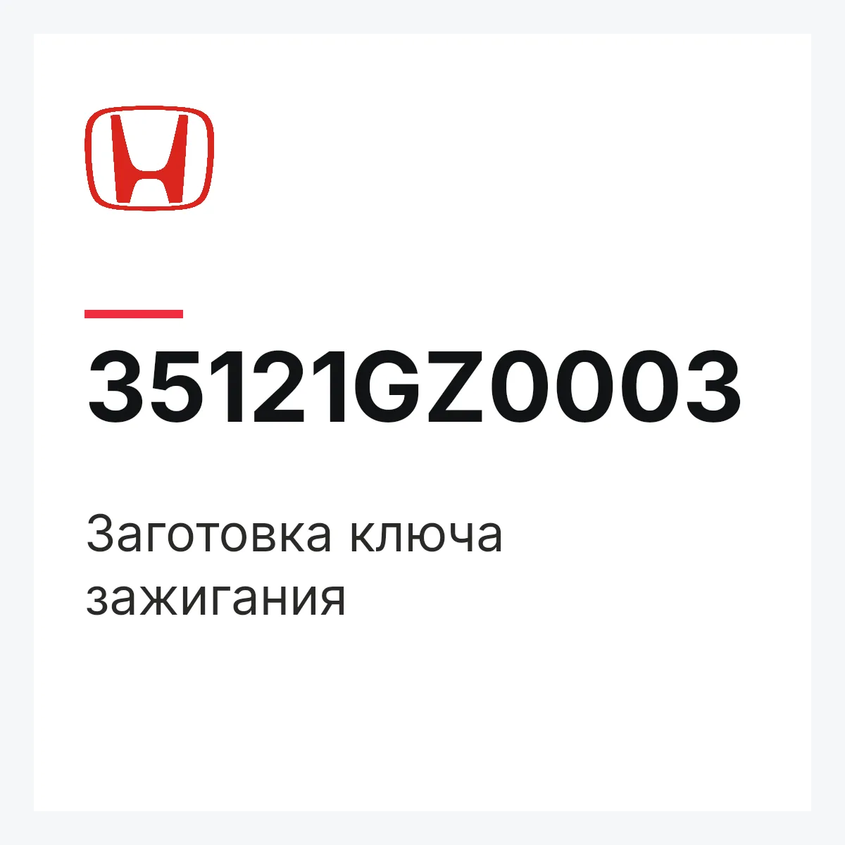 Honda 35121GZ0003 — Заготовка ключа зажигания