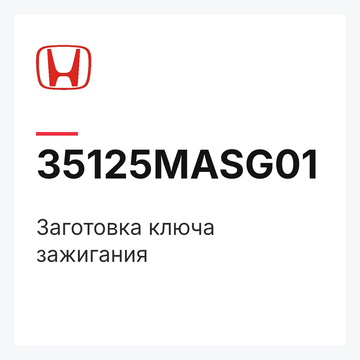 Honda 35125MASG01 — Заготовка ключа зажигания