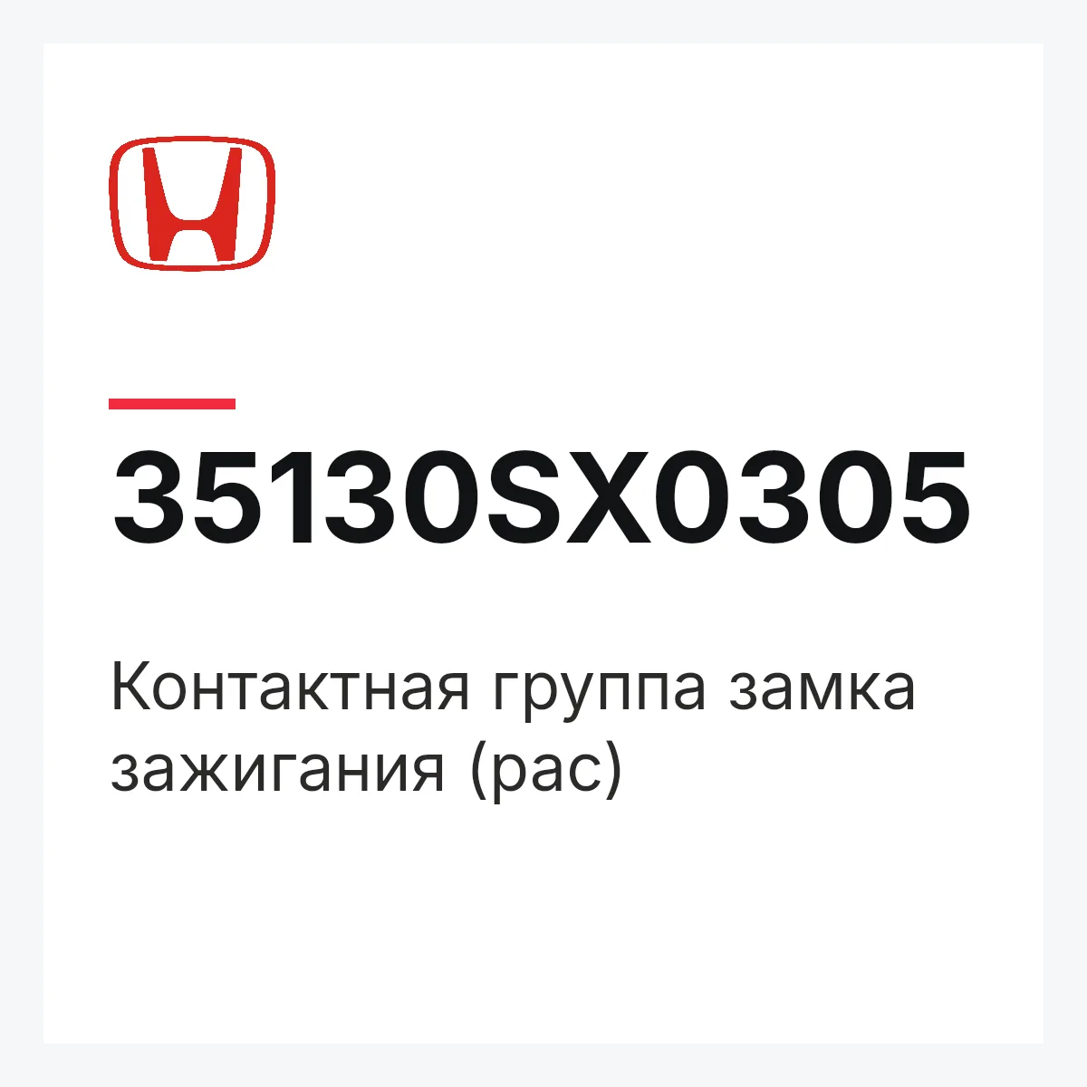 Honda 35130SX0305 — Контактная группа замка зажигания (рас)