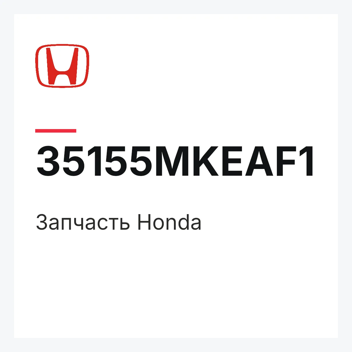 Honda 35155MKEAF1 — Запчасть